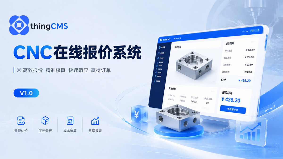 ThingCMS CNC在线报价系统V1.0发布